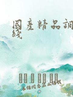 国产精品调教在线