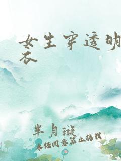 女生穿透明连体衣