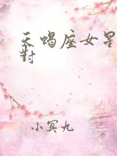 天蝎座女星座配对