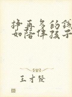 挣再多的钱都不如陪伴孩子的句子