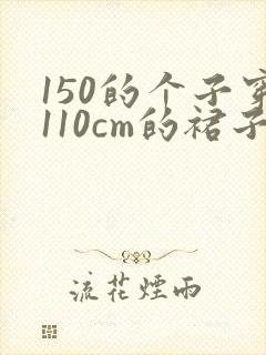 150的个子穿110cm的裙子长吗