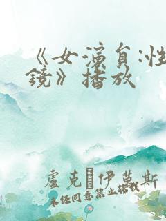 《女演员:性试镜》播放