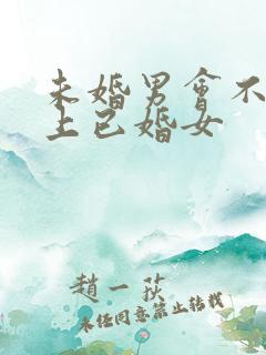 未婚男会不会爱上已婚女