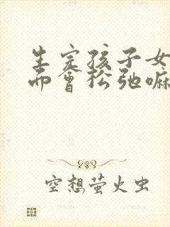 生完孩子女生下面会松弛嘛?