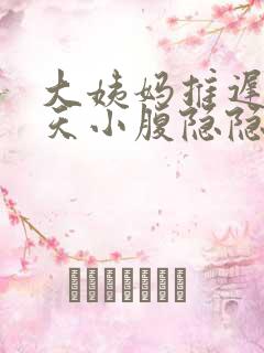 大姨妈推迟20天小腹隐隐作痛