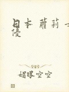 日本 萝莉 女优