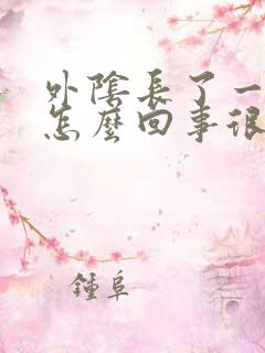 外阴长了一个痘怎么回事很痒