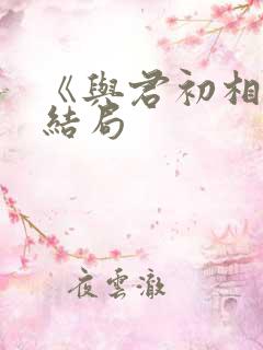 《与君初相识》结局