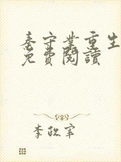 秦守业重生小说免费阅读