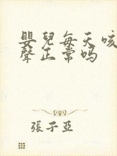 婴儿每天咳嗽几声正常吗