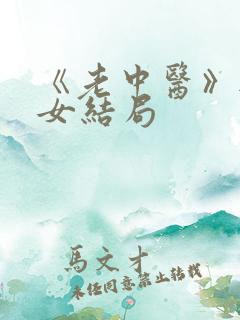 《老中医》无脉女结局