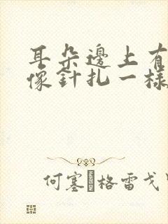 耳朵边上有时候像针扎一样疼