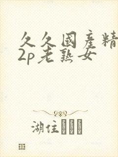 久久国产精品12p老熟女