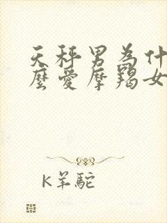 天秤男为什么那么爱摩羯女