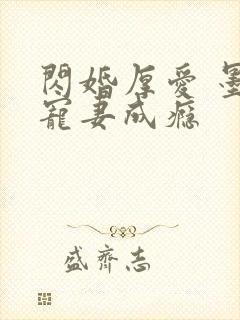 闪婚厚爱 墨少宠妻成瘾