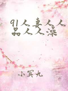 91人妻人人精品人人澡