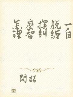 怎么摆脱一个不理智纠缠自己的男人