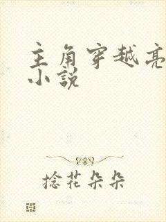 主角穿越亮剑的小说