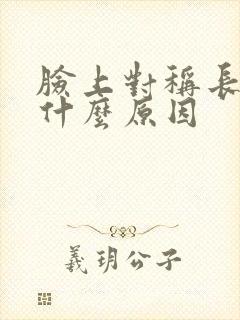 脸上对称长斑是什么原因