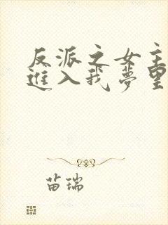 反派之女主竟能进入我梦里74章