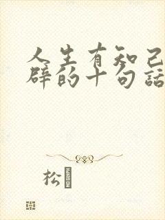 人生有知己最精辟的十句话