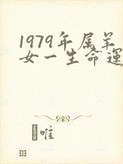 1979年属羊女一生命运如何