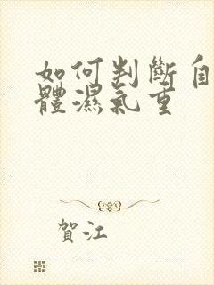 如何判断自己身体湿气重