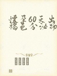 怀孕60天出现褐色分泌物是什么原因