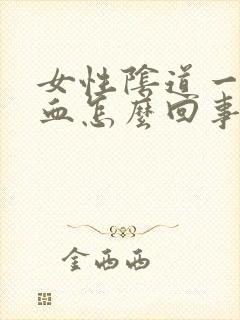 女性阴道一直流血怎么回事