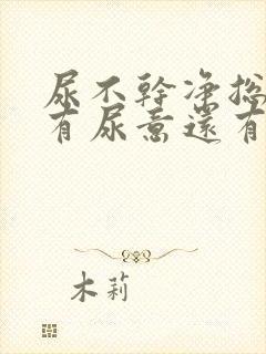 尿不干净总感觉有尿意还有点疼