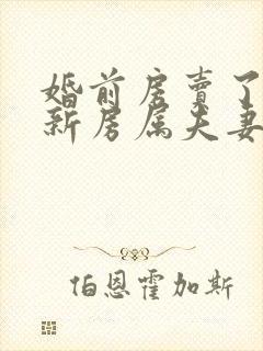 婚前房卖了再买新房属夫妻共同财产吗