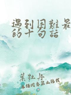 遇到困难最精辟的十句话