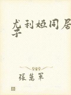 尤利娅同居了嫂子