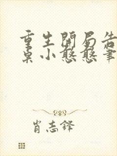 重生开局告白同桌小憨憨笔趣阁