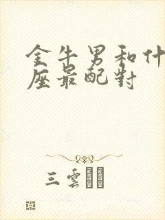 金牛男和什么星座最配对