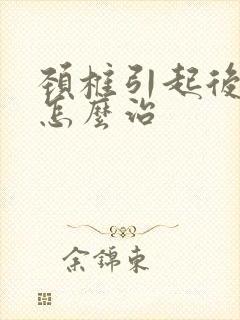 颈椎引起后背疼怎么治