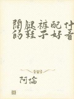 阔腿裤配什么样的鞋子好看