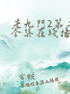 老九门2第二部全集在线播放免费