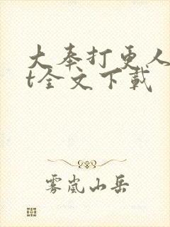 大奉打更人txt全文下载