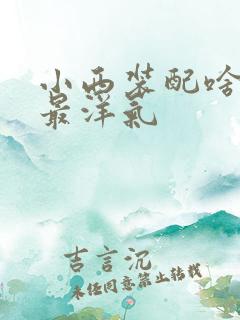 小西装配啥裤子最洋气