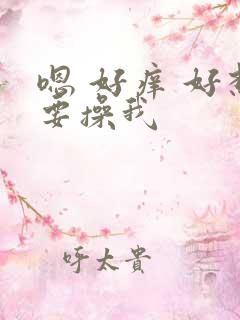 嗯 好痒 好想要操我