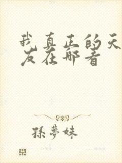 我真正的天才女友在哪看