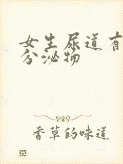 女生尿道有透明分泌物