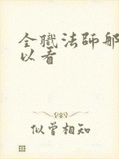 全职法师那里可以看