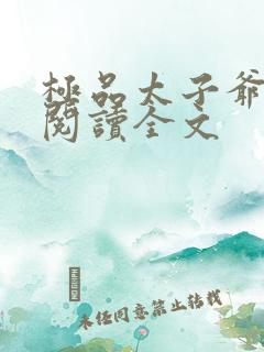 极品太子爷全文阅读全文