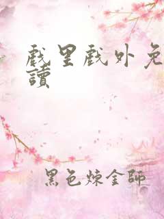 戏里戏外免费阅读