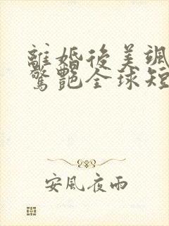 离婚后美飒总裁惊艳全球短剧全集