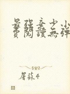 最强弃少小说免费阅读无弹窗