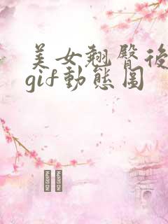 美女翘臀后进式gif动态图