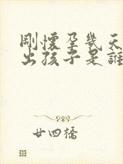 刚怀孕几天能查出孩子是谁的吗